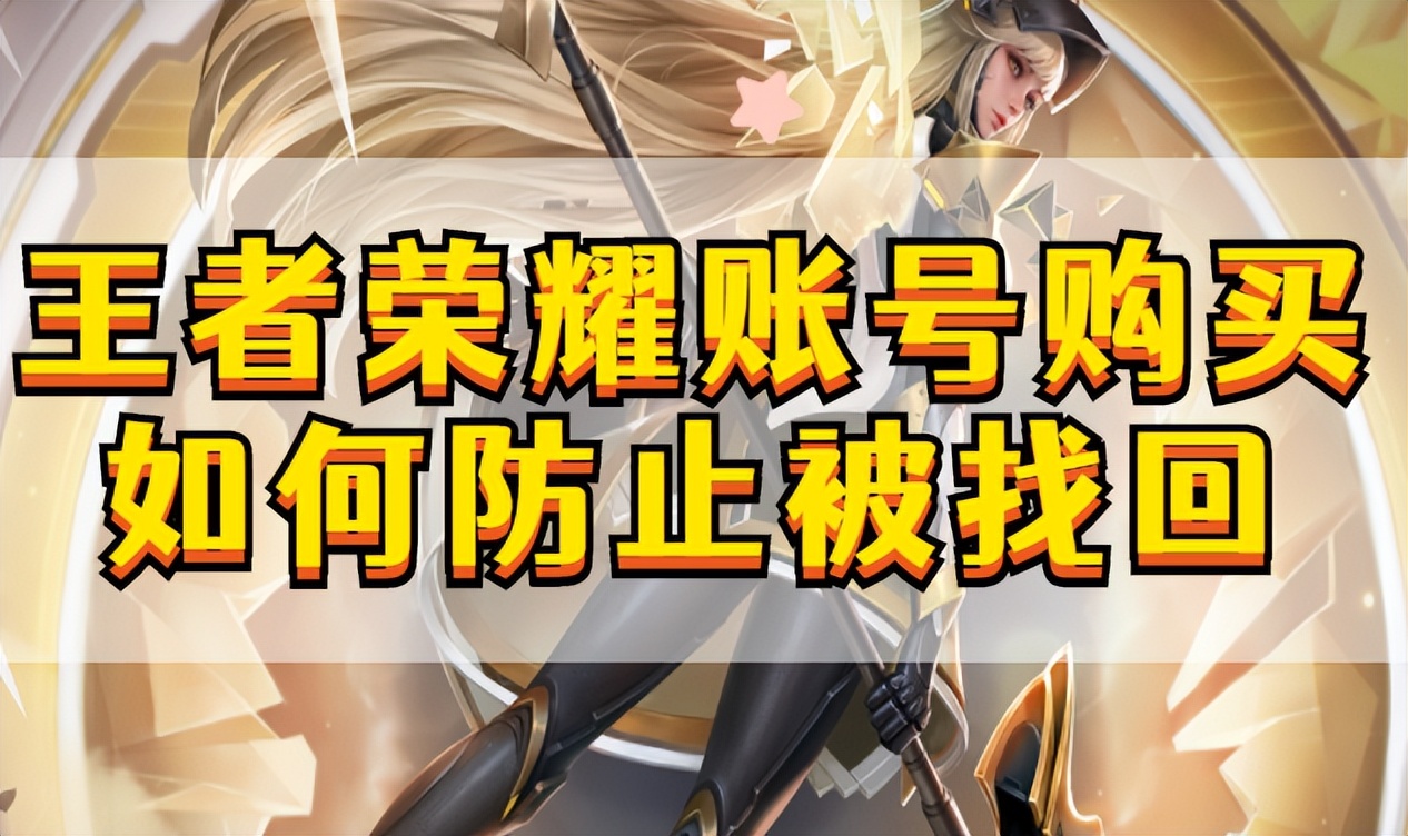 王者号怎么样才能不被找回,买的王者荣耀qq怎么防止找回
