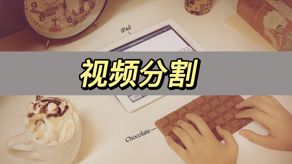 视频分割怎么操作,视频分割教程多段导出