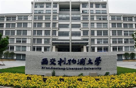 西交利物浦国外考研,西交利物浦大学不出国可以考研吗