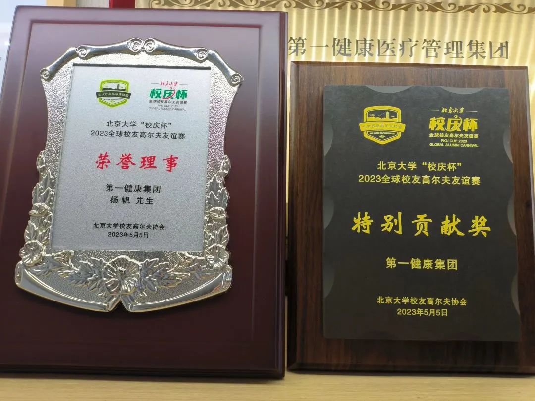 第一健康助力北京大学＂校庆杯＂并荣获荣誉理事和特别贡献奖