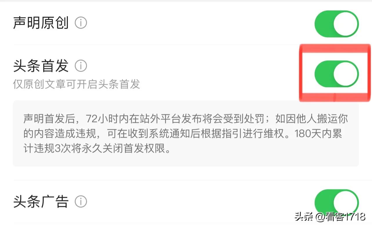 头条发布文章选择头条首发,头条原创首发同时开启