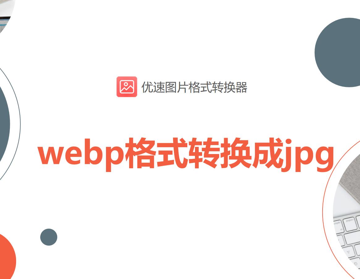 图片格式webp怎么转换jpg,ps如何将webp格式转换jpg格式