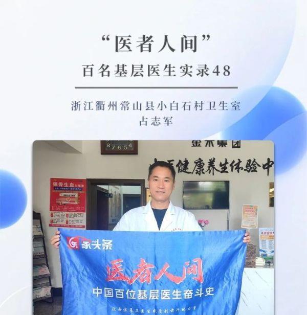 浙江衢州常山县小白石村卫生室占志军：“医”路前行，永不言弃