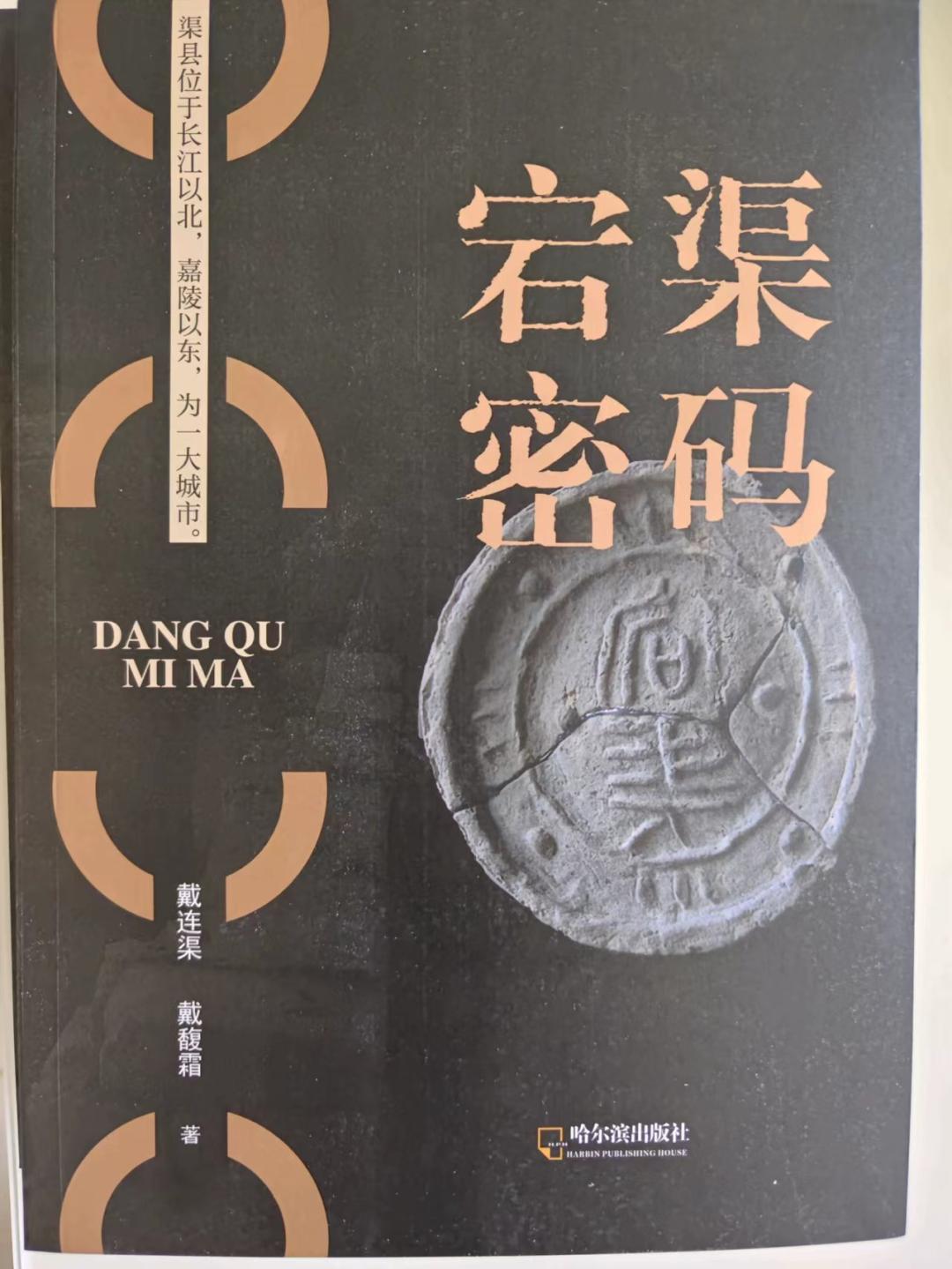 「挹翠阁」李后强序《宕渠密码》及专家学者评说