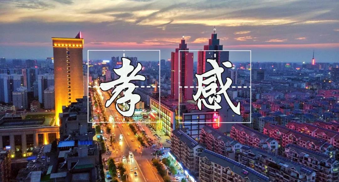 孝感最穷的县市,湖北孝感城市现状