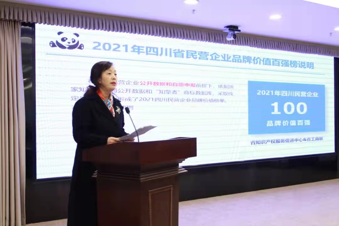 喜报｜2021四川民营企业“品牌价值百强榜单”发布