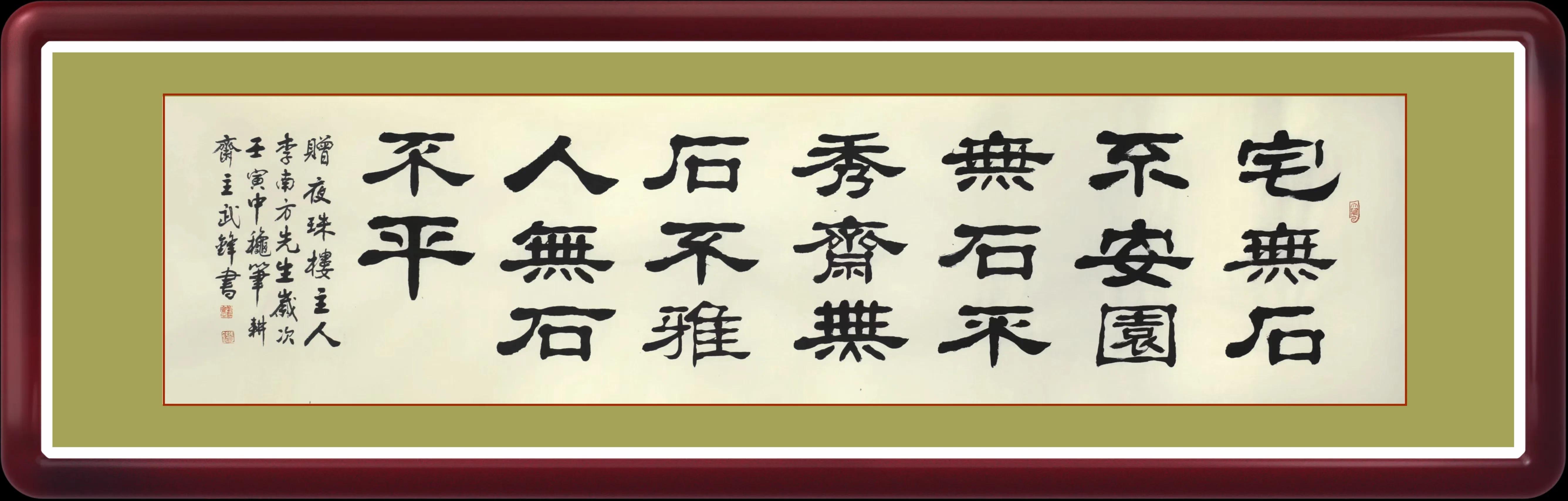 嗜爱石头的理由——读武锋先生书法《赏石隽语》