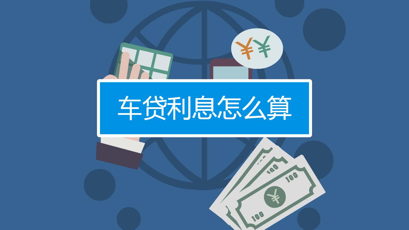 4s店贷款买车利息可以谈吗,买车贷款4s店帮还利息是怎么回事