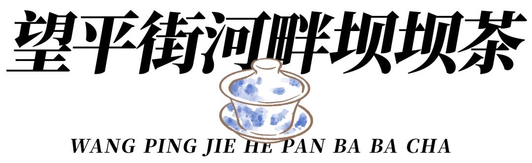 成都不得不去的文艺中式茶馆,带你打卡成都老茶馆