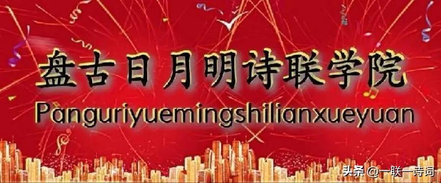 盘古日月明诗联学院群英荟萃第貳佰壹拾捌期