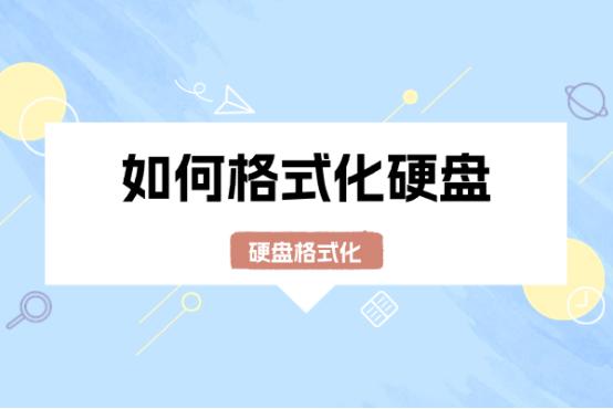 怎么格式化硬盘视频,移动硬盘格式化和快速格式化