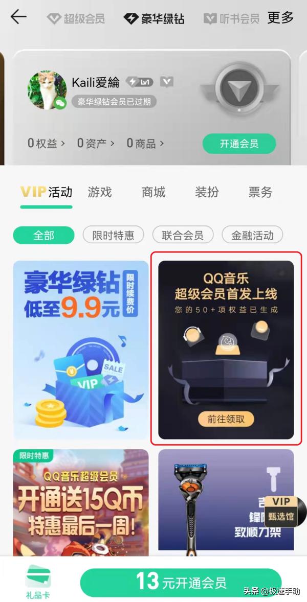 QQ音乐新上线的超级会员与豪华绿钻会员有何区别
