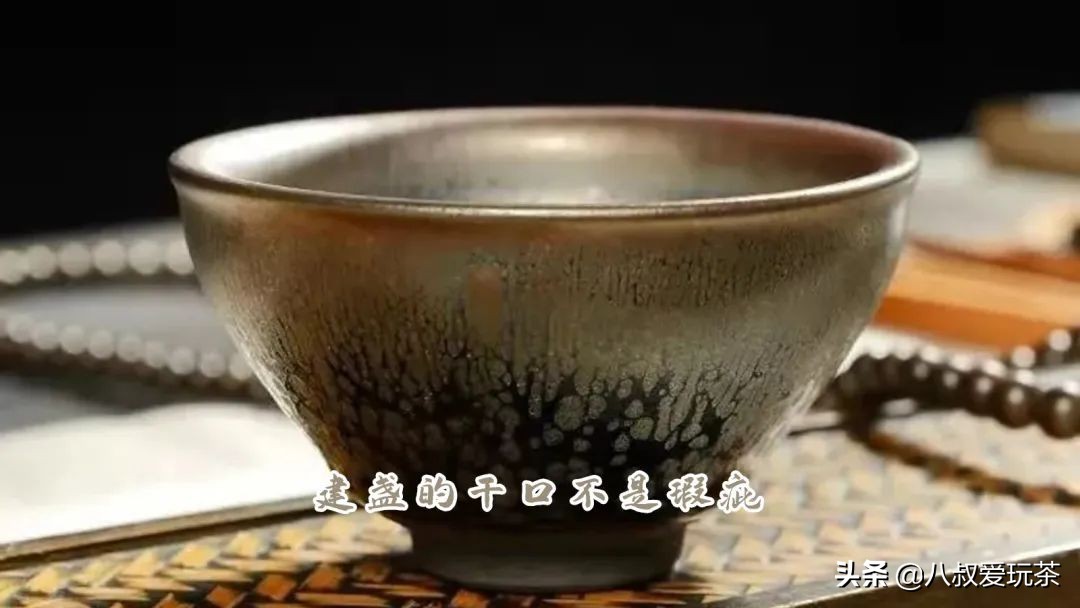 建盏干口是不是瑕疵,建盏干口是瑕疵么