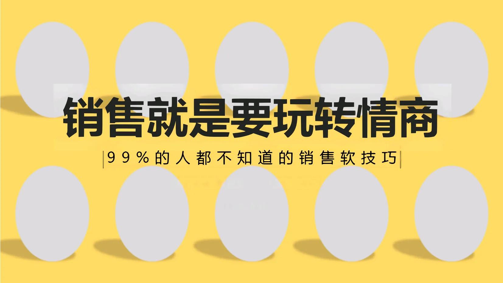 高情商销售和低情商销售说话技巧,如何做到销售不冷场