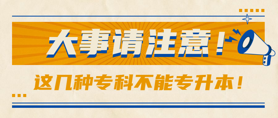 专科学历有必要报考专升本吗,上了大专每个人都有机会专升本吗