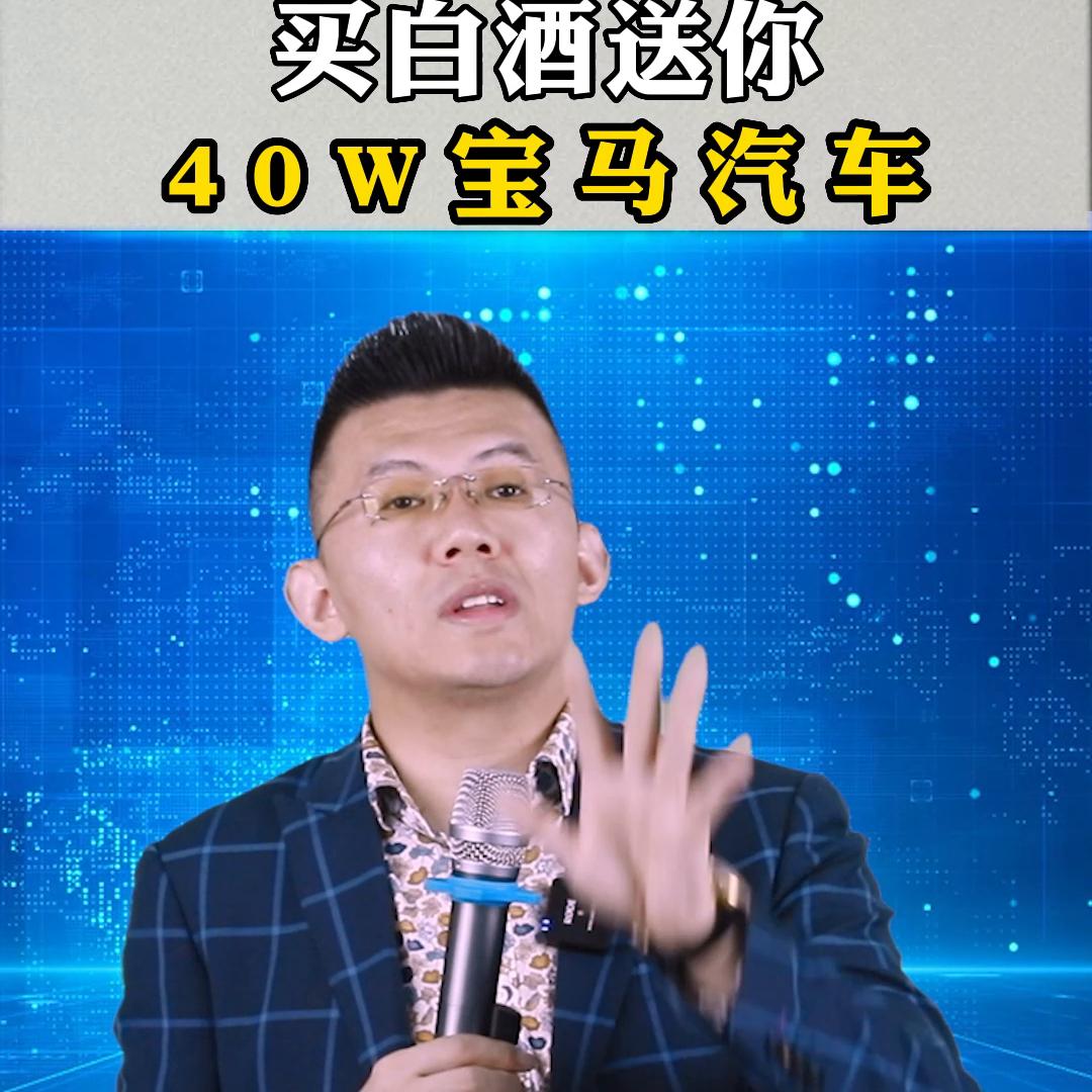 买白酒送你40w宝马汽车#老板