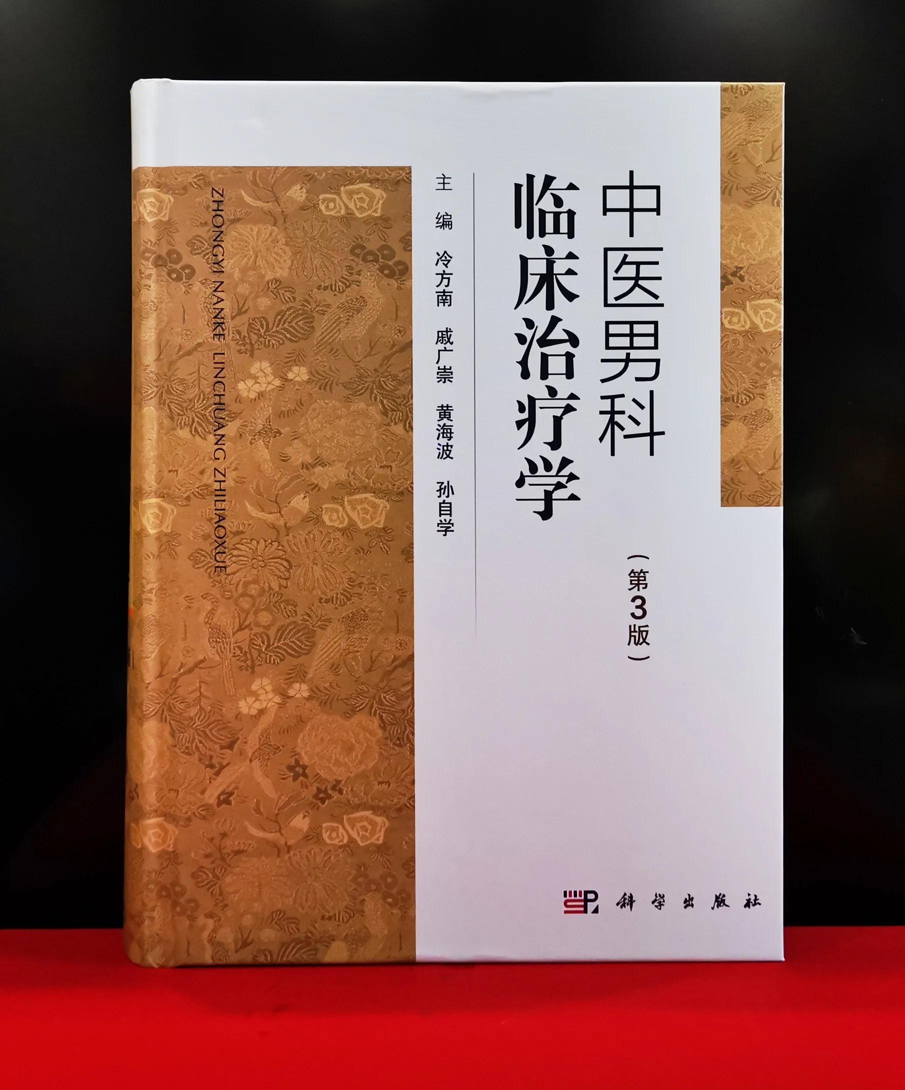 中医男科临床治疗学,中医男科专著