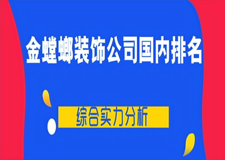 金螳螂装饰公司国内排名,综合实力分析