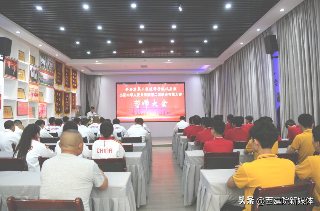 西安建筑工程技师学院代表团出征全国第二届职业技能大赛誓师大会