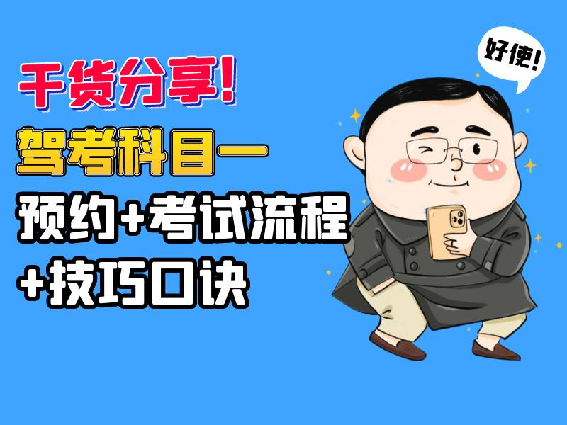 【科一】预约＋考试流程＋技巧口诀大分享，都帮你整理好了
