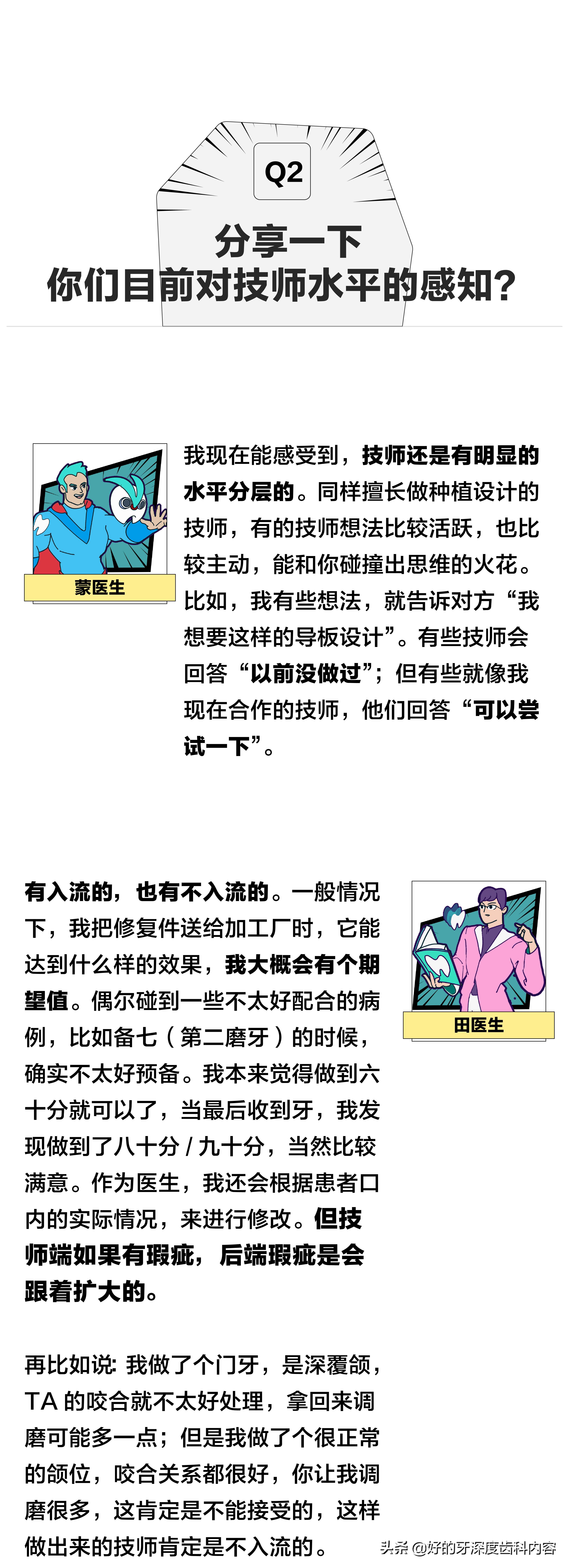 医生篇｜听牙医说：什么是“好的技师”？