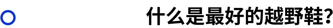 性价比高的入门级越野跑鞋推荐,适合初跑的越野跑鞋有哪些