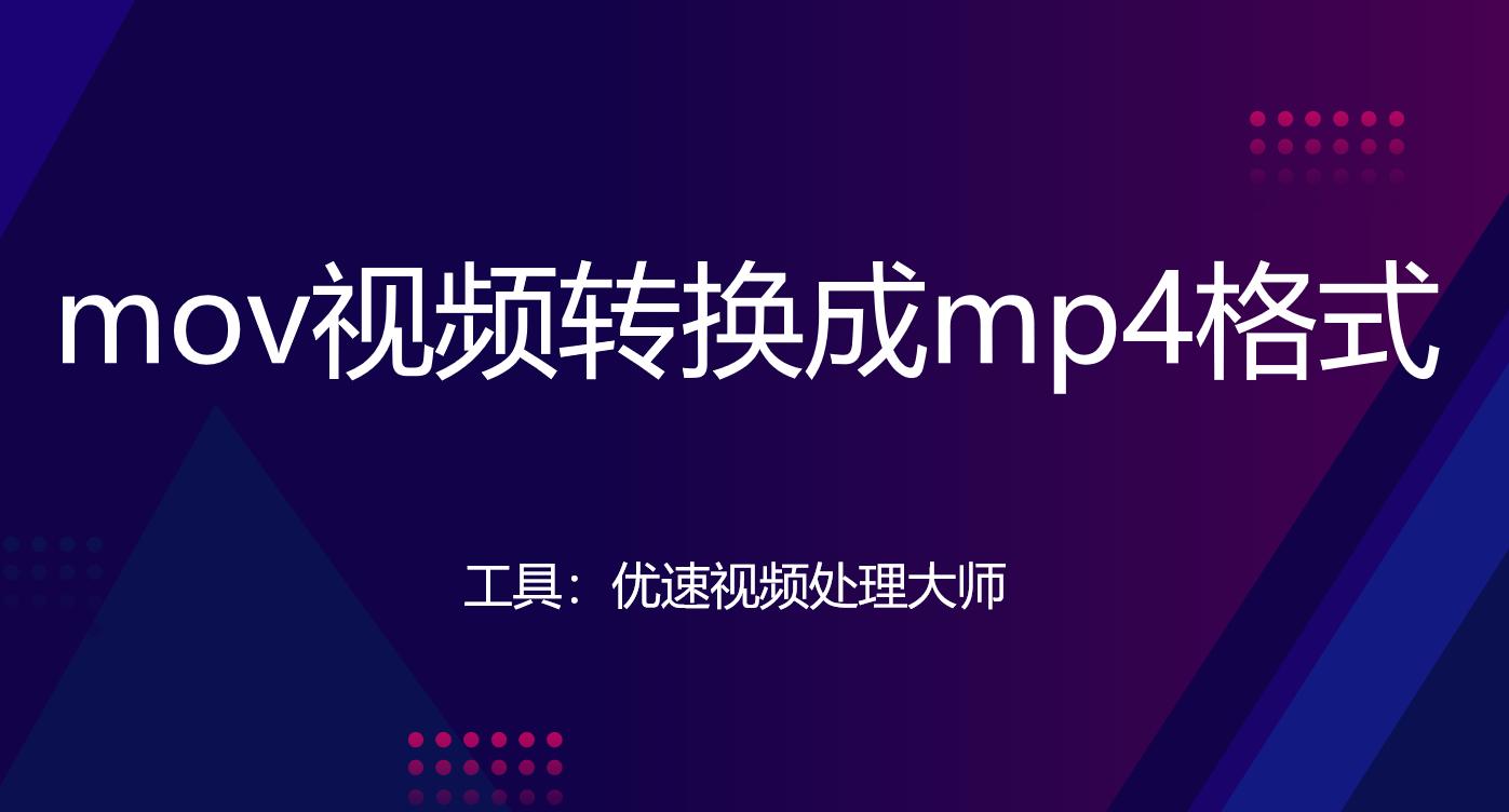 mov格式的视频转换mp4，4种方法快速操作
