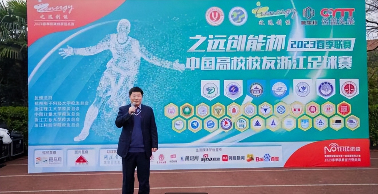 2024浙江大学生足球联赛,中国高校校友浙江足球赛