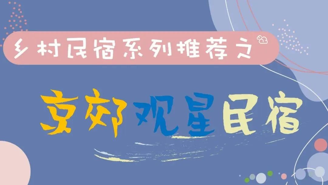 最适合发呆和看星星的民宿,京郊观星乡村民宿推荐