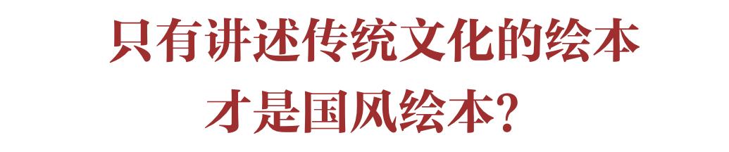 绘本中国传统风格,中国风插画绘本推荐排版