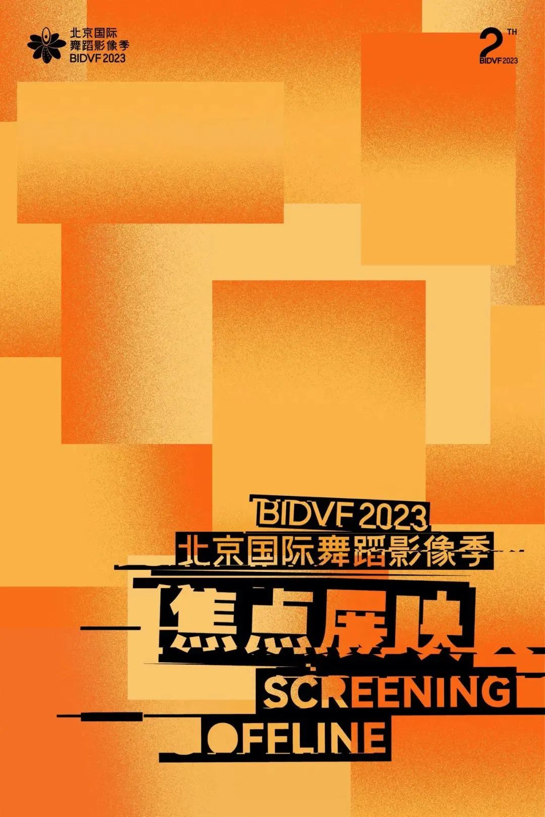 北京国际舞蹈影像艺术季组委会,第二届中国舞蹈影像展