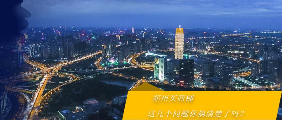 郑州商铺买房政策,郑州现在买商铺合适吗