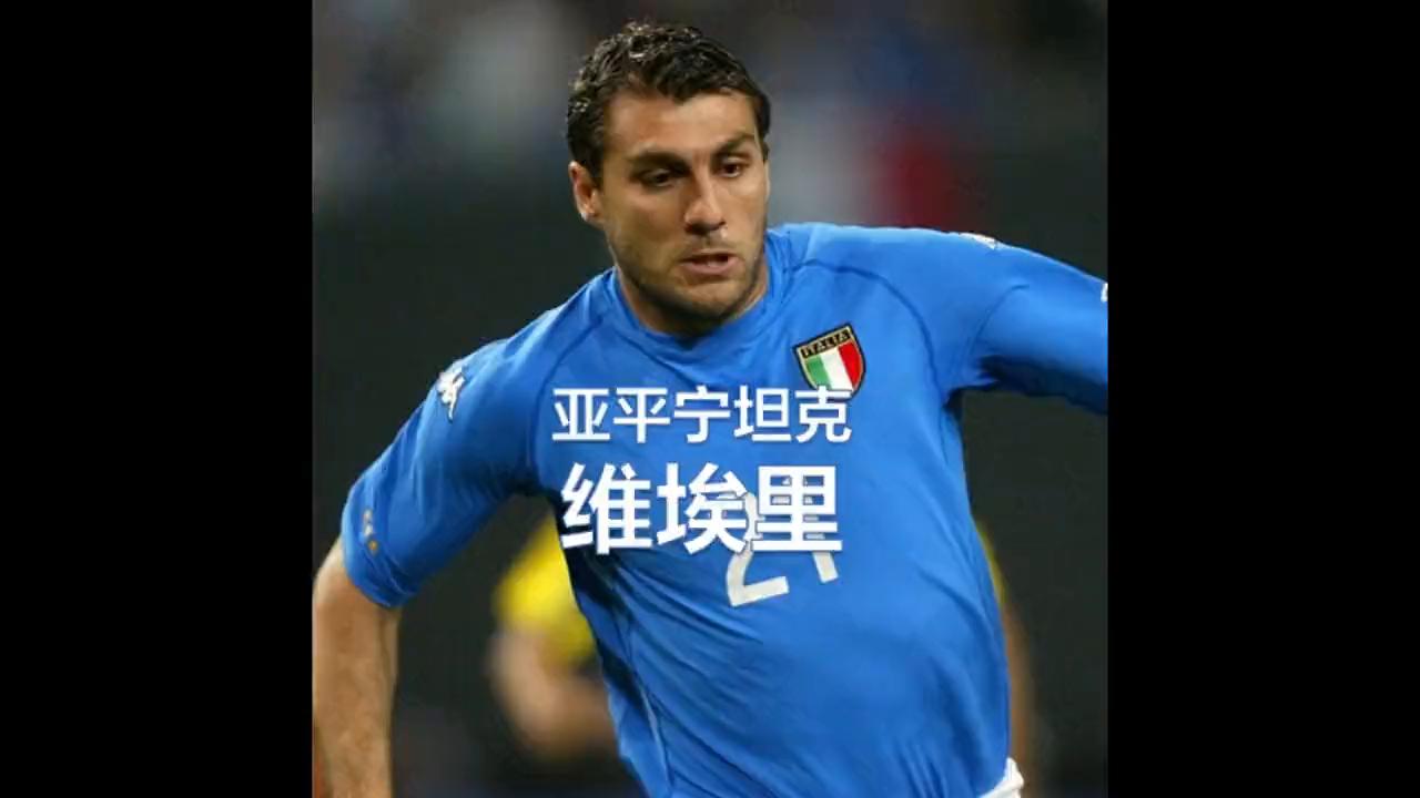 维埃里真实实力,维埃里有多强