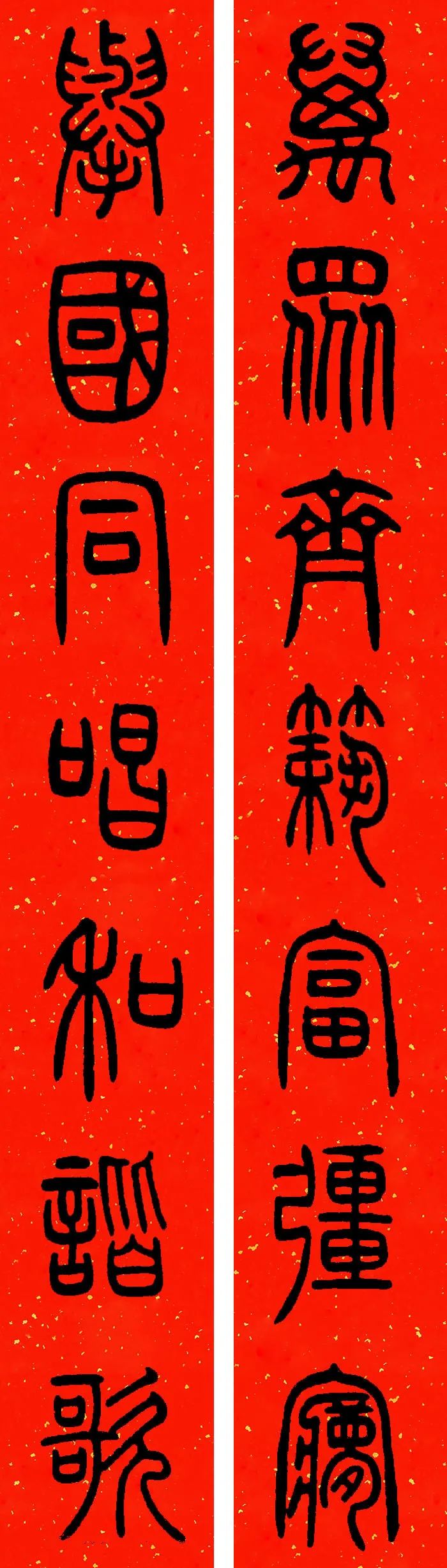 邓石如篆书春联横批,邓石如篆书春联作品