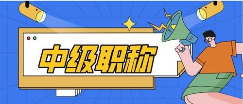 中级职称评审最简单的方法,考过中级职称的经验和心得