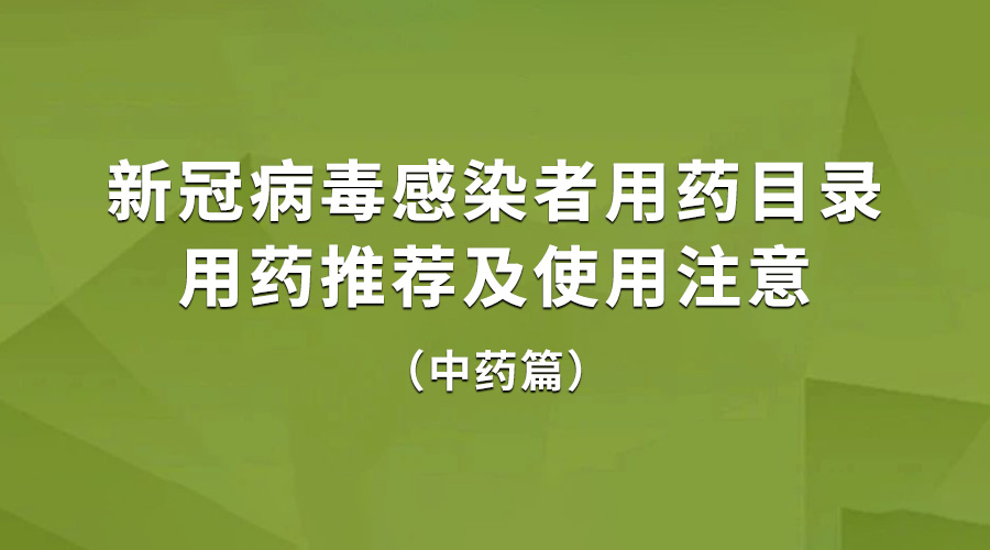 新冠病毒感染治疗用药指南大全,新冠病毒感染用药目录
