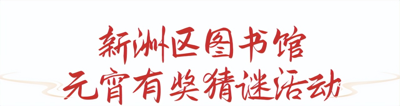 猜灯谜举杯邀明月,猜灯谜元宵佳节