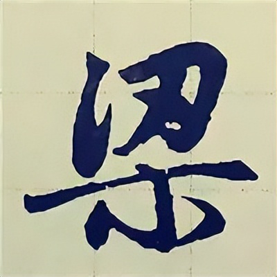 学赵孟頫楷书千字文后学什么,赵孟頫行书基本笔画入门视频