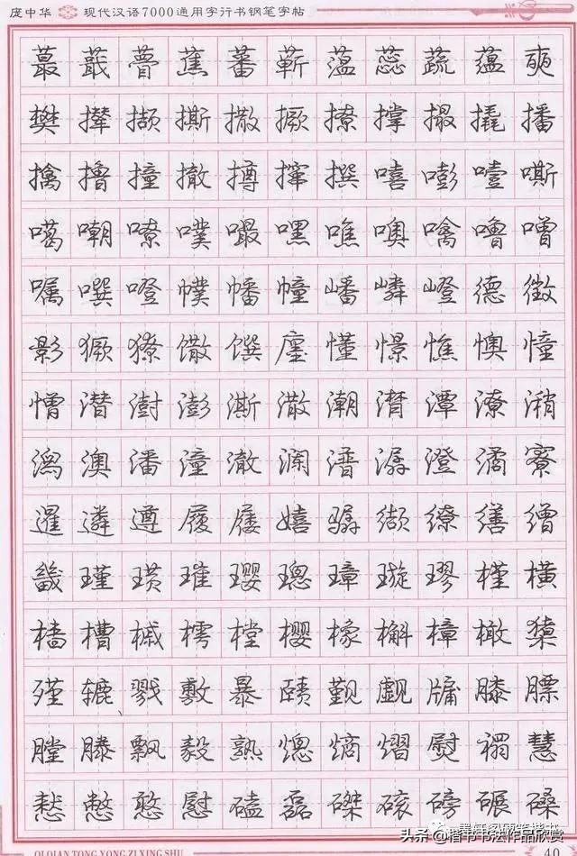 庞中华硬笔行楷书法,庞中华硬笔行楷练字教程