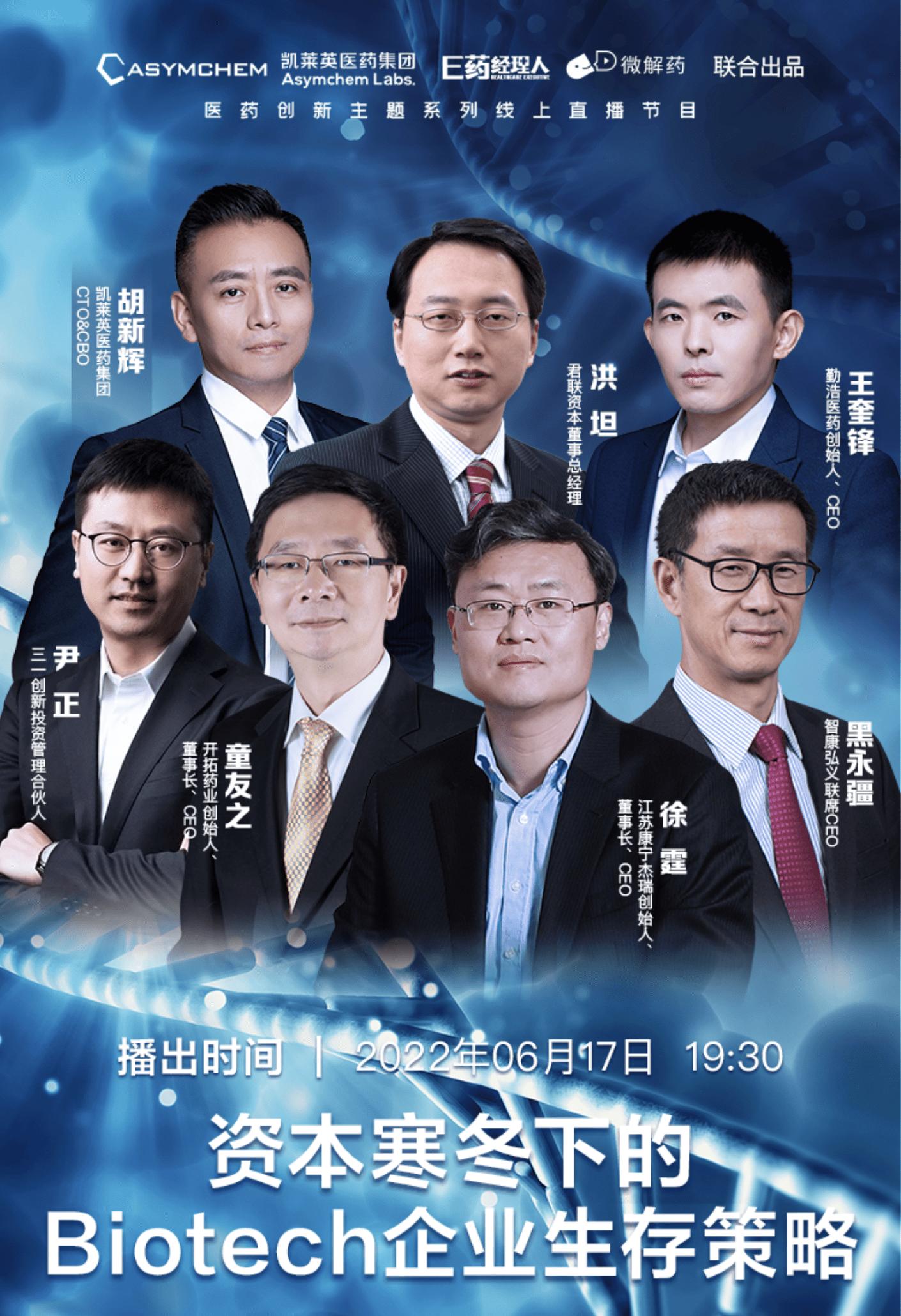 「直播预告06月17日19:30」资本寒冬下的Biotech企业生存策略