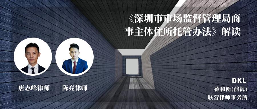 深圳发布商事主体住所托管收费,深圳市市场监督管理局商事登记