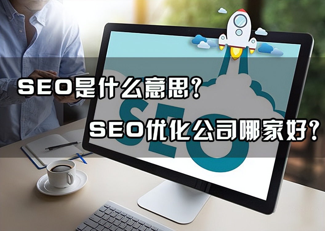 seo是什么意思为什么要做seo优化,什么是seo优化怎么来进行seo优化