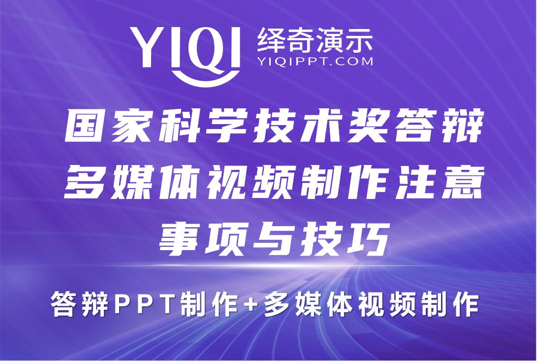 绎奇演示干货分享|国家科学技术奖答辩多媒体视频制作注意事项