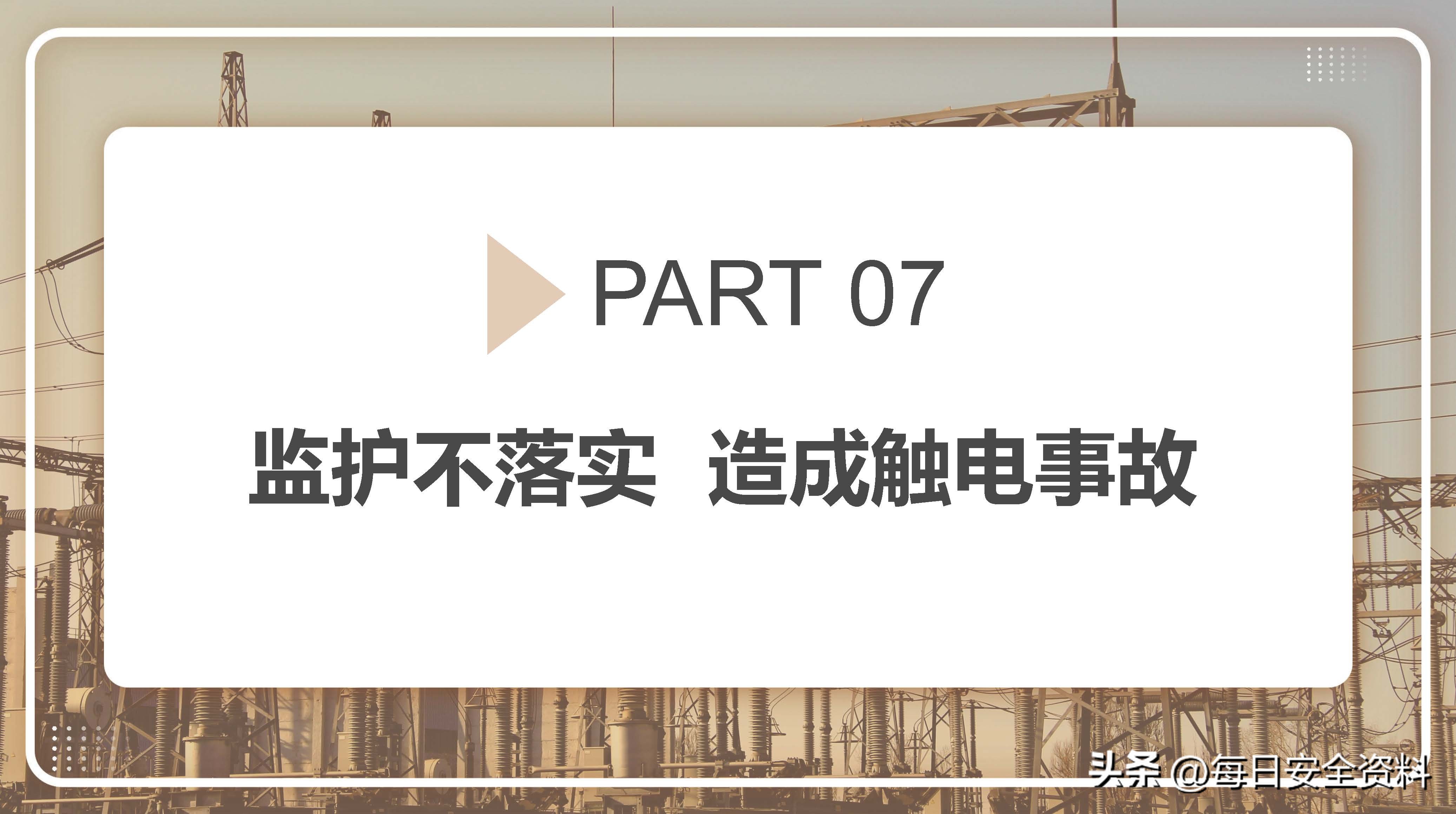 电气安全事故案例视频最新,电气作业事故案例及措施