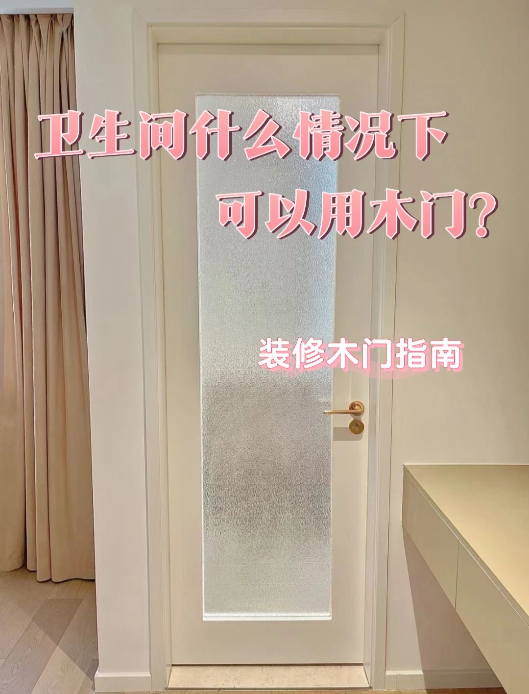 换了1次卫生间门，我终于知道了铝镁合金玻璃门和实木门的区别