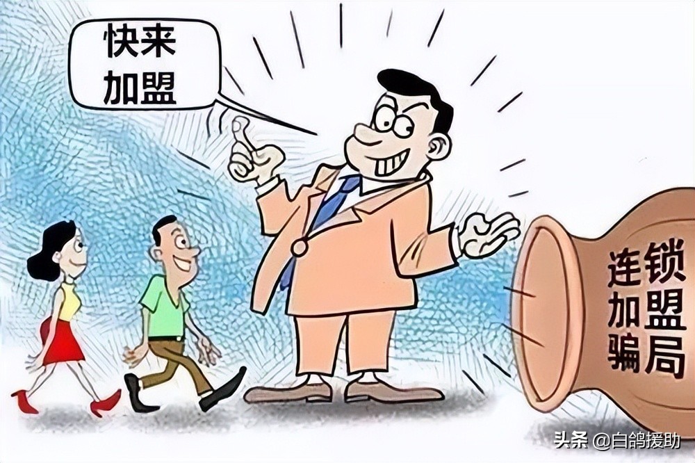 为什么加盟骗人不算诈骗,为什么加盟店是个坑