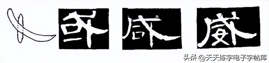 曹全碑临写技巧及口诀,曹全碑入门教程例字讲解