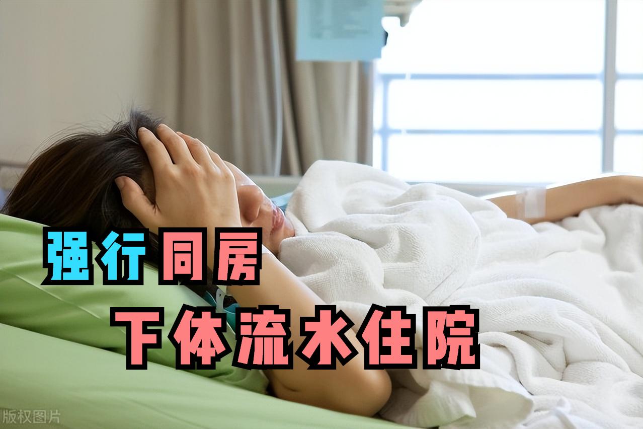 老公惹出事，女子*体下**流水1小时住院