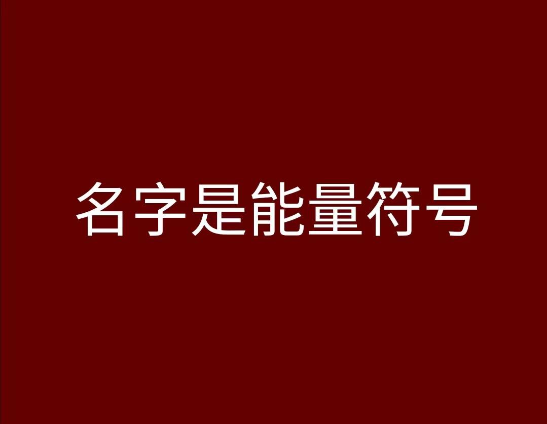 名字符号励志 (名字中的数字和力量)