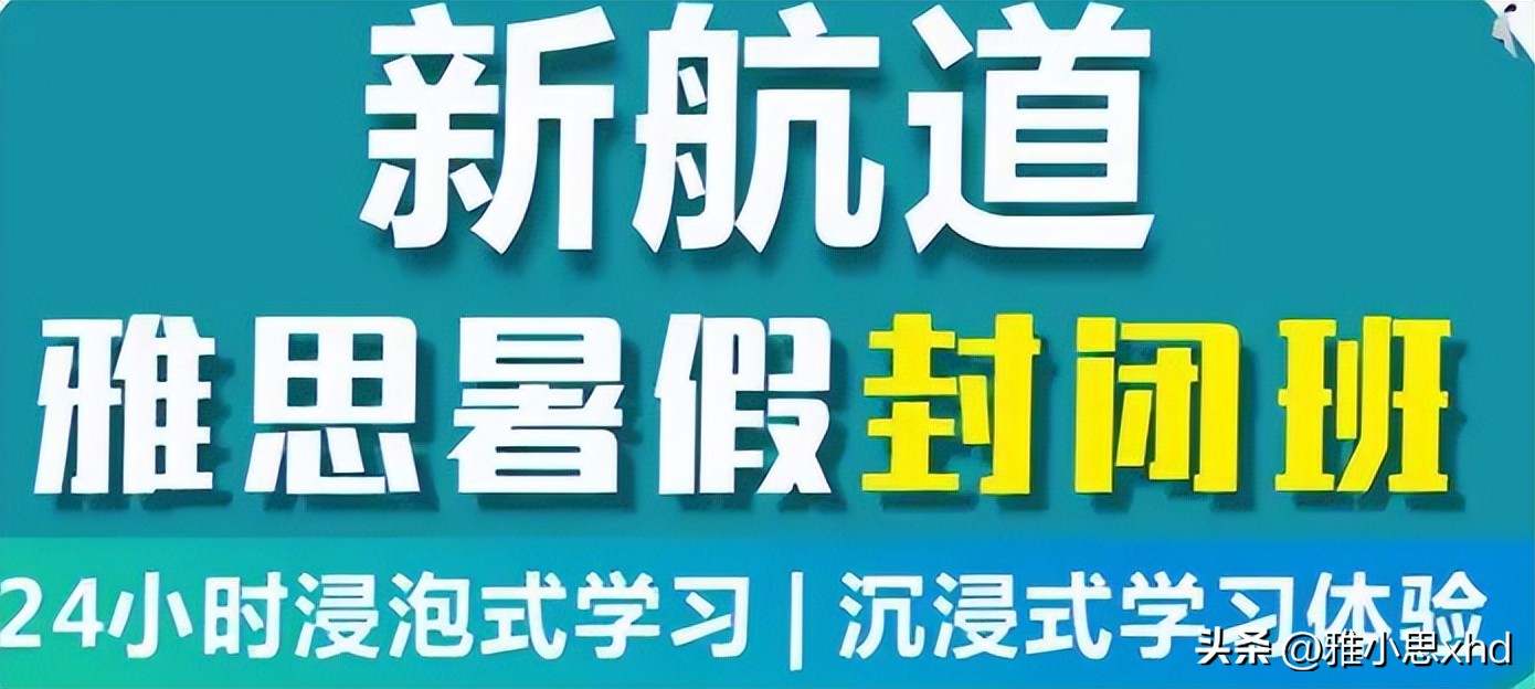 新航道雅思培训全封闭班机构,雅思全封闭培训班多少钱一年